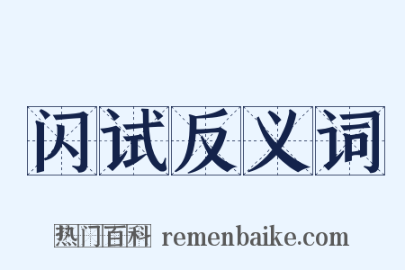 闪试反义词是什么意思的图片